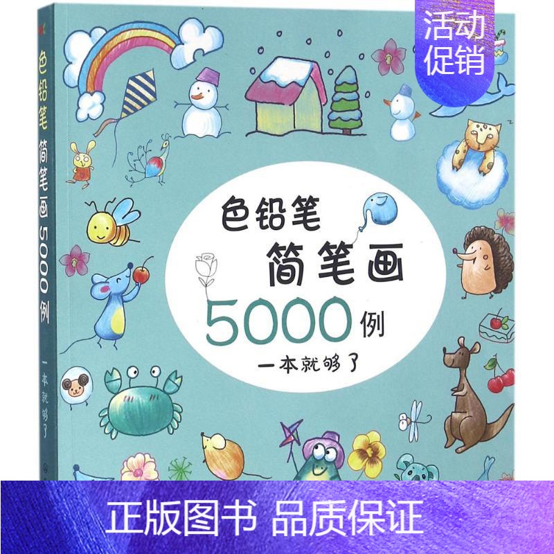 [正版]色铅笔简笔画5000例彩色铅笔绘画入门教程教学初学者零基础入门图书儿童美术画画启蒙彩铅画书籍 简单易学步骤图