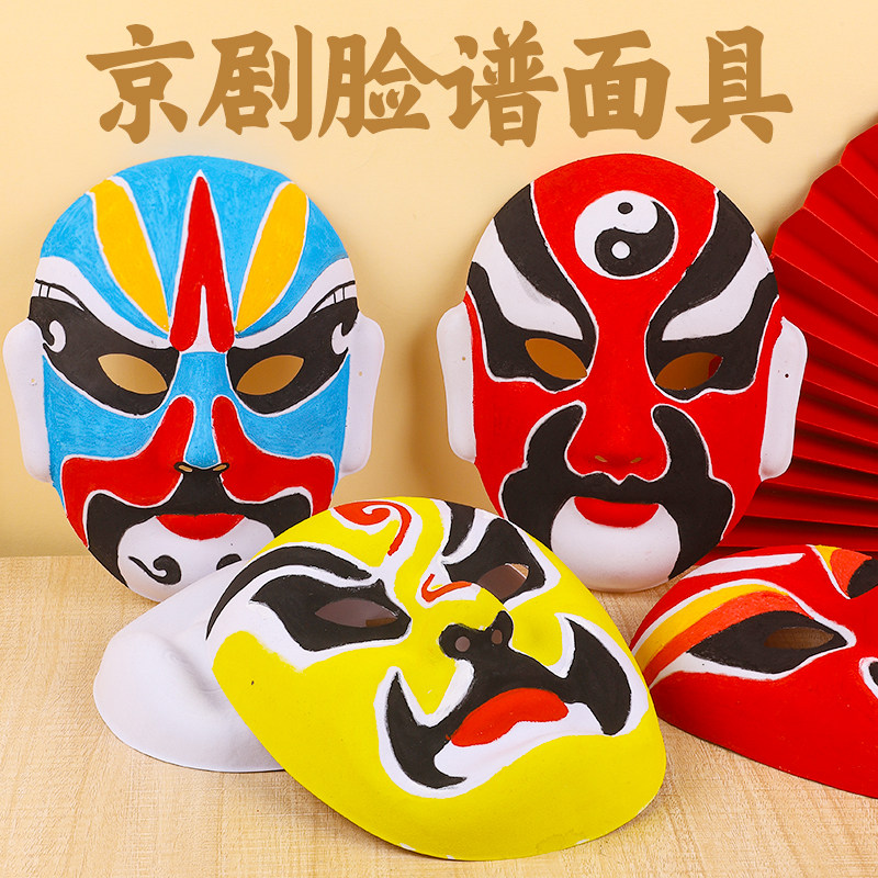 京剧脸谱面具幼儿园儿童手绘纸浆免勾线白diy手工空白绘画材料包随机10个