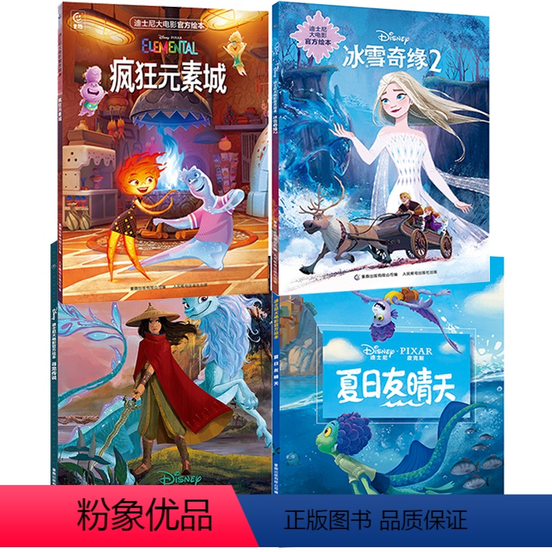 全套4册 [正版]迪士尼大电影 星愿/疯狂元素城/夏日友晴天/冰雪奇缘2/寻龙传说 绘本完整版儿童电影睡前故事书皮克斯动