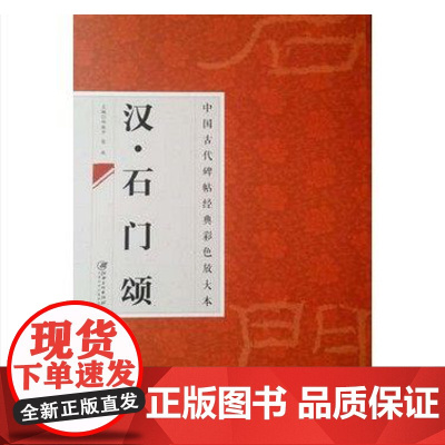 正版 中国古代碑帖经典彩色放大本·汉 石门颂 临摹本 原碑 赏析 书法培训教材 江西美术出版社