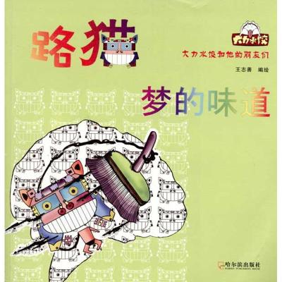 [M]路猫——梦的味道-9787548402015