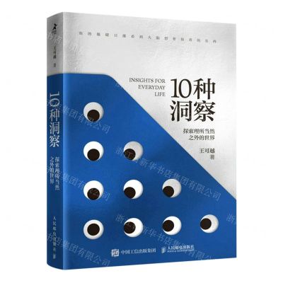 [N]10种洞察(探索理所当然之外的世界)-9787115613066