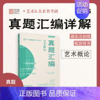 2025艺术概论真题汇编 [正版]2025艺术概论中国美术史外国美术史历年真题汇编详解考研新东方艺术考研丛书中美史外美史