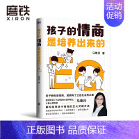 [正版]孩子的情商是培养出来的 儿童情商指导师马紫月 分享培养孩子情商的5大关键方法 让孩子成为性格好 人缘好 学习好
