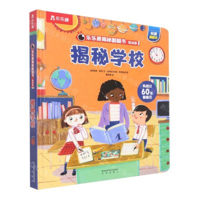 [N]揭秘学校(低幼版)(精)/乐乐趣揭秘翻翻书-9787541773181
