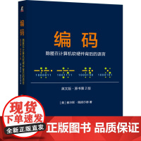 正版 编码:隐匿在计算机软硬件背后的语言(英文版·原书第2版)查尔斯·佩措尔德 计算机 编程 数字革命 计算机奥秘