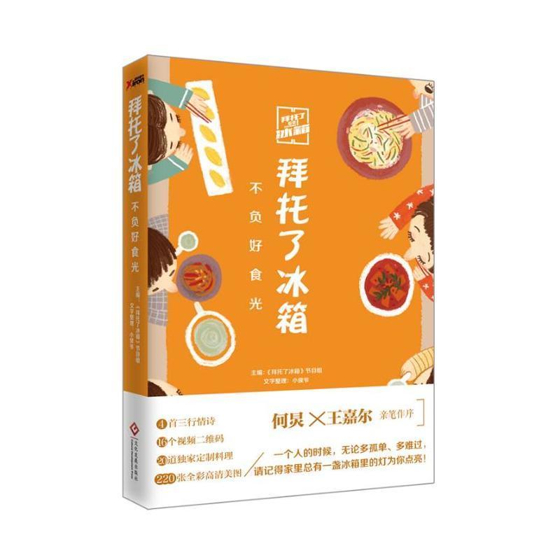 正版新书]拜托了冰箱《拜托了冰箱》节目组 主编 著978751421653