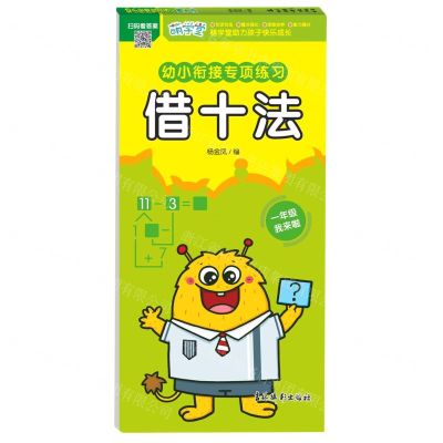 [N]借十法/幼小衔接专项练习-9787549856039
