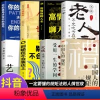 [正版]全8册 中国人的规矩 中国式人情世故 老人言为人处世善于变通中国人的礼仪文化懂一点处世方法社交人际交往做人做事