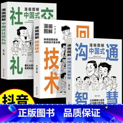 [抖音同款]漫画图解回话的技术全3册 [正版]抖音同款回话的技术漫画图解3册中国式沟通智慧社交礼仪书籍好好接话人情世故沟