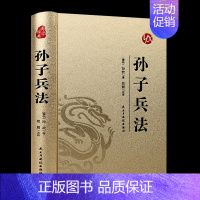 [正版]孙子兵法原著原文注释译文孙武著孙子兵法书青少年成人中国古典军事谋略哲学书籍