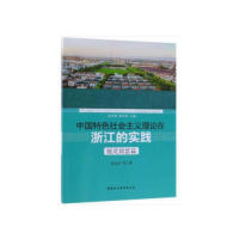 正版新书]中国特色社会主义理论在浙江的实践·脱贫致富篇郭金喜9