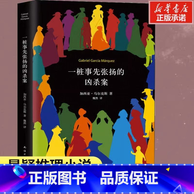 [正版]书店一桩事先张扬的凶杀案精装典藏版 加西亚马尔克斯著一个关于残忍的犯罪故事一部极具张力的小说 侦探推理悬疑小说