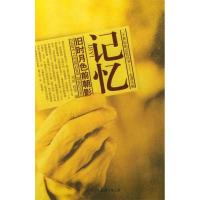 正版新书]记忆:旧时月色前朝影——二十世纪的记忆丛书:走进大