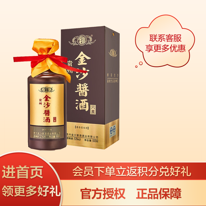 金沙酒 酱酒六星 53度 500ml单瓶 酱香型白酒 贵州金沙回沙酒 纯粮食