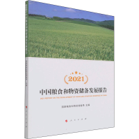 [M]2021中国粮食和物资储备发展报告-9787010239149