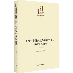 [M]电网企业新兴业务审计方法与审计策略研究-9787519467746