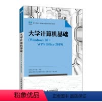[正版]书籍 大学计算机基础(Windows 10+WPS Office 2019) 吴华光 邓文锋人民邮电出版社97