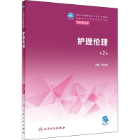 正版新书]护理伦理 第2版原永敏9787117333139