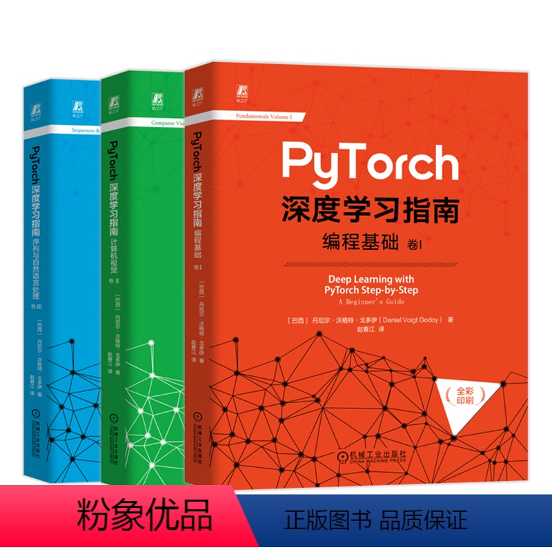 [正版]3本套PyTorch深度学习指南 编程基础 卷I+计算机视觉 卷II+序列与自然语言处理 卷III 丹尼尔 沃