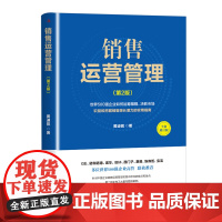 销售运营管理 世界500强企业高管联袂 针对企业实践中