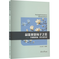 正版新书]品鉴英语句子之美——学地道英语 译华夏文章刘士聪978