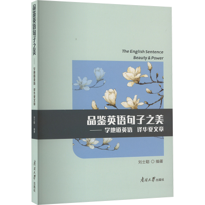 正版新书]品鉴英语句子之美——学地道英语 译华夏文章刘士聪978