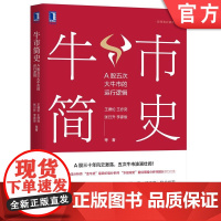 正版 牛市简史 A股五次大牛市的运行逻辑 王德伦 王亦奕 张日升 李家俊 宏观经济基本面 资金流动性 证券交易 股票