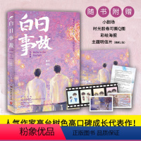 [正版]白日事故2 完结篇 随书附赠海报+Q版萌趣贴纸+卡贴+明信片新增番外高台树色长佩都市青春文学小说实体书籍