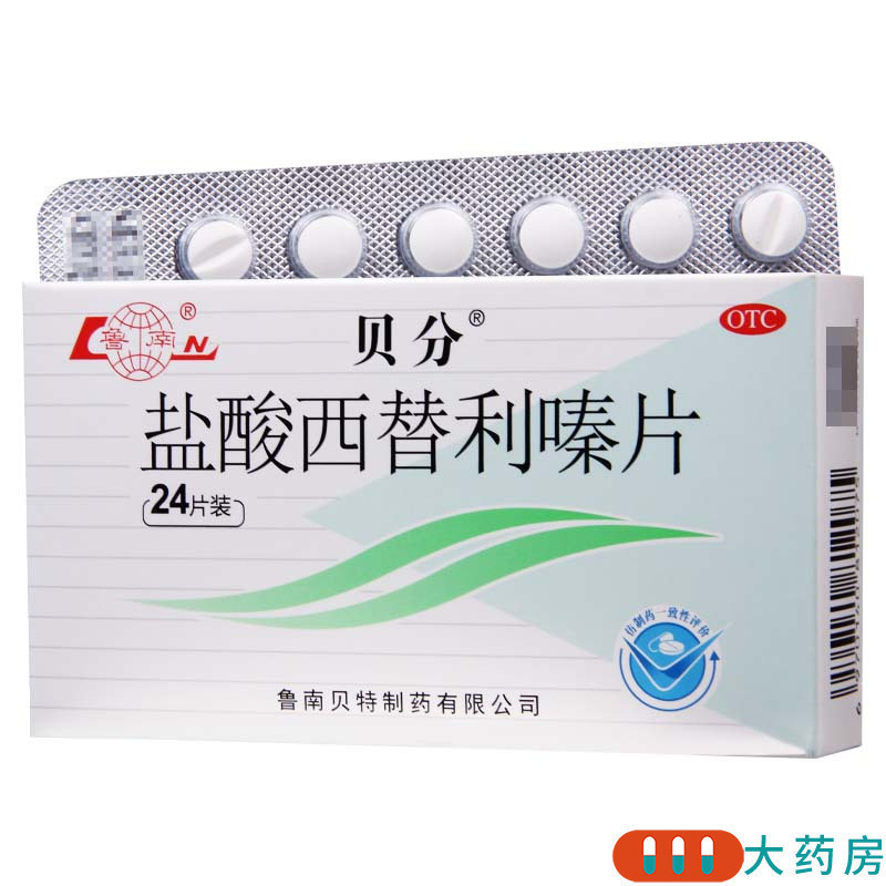 鲁南贝分盐酸西替利嗪片10mg*24片/盒季节性鼻炎常年性鼻炎结膜炎