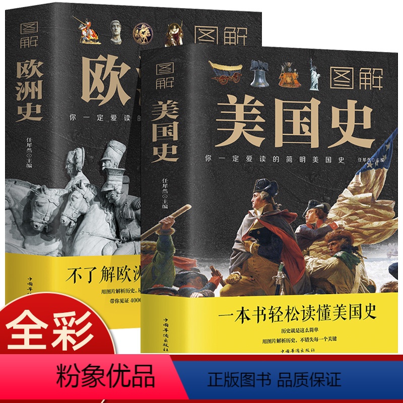 [正版]2册套装图解美国史+图解欧洲史 欧洲史欧洲美国历史世界通史 一本书读懂美国全球通史书籍