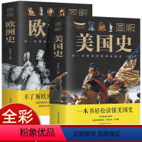 [正版]2册套装图解美国史+图解欧洲史 欧洲史欧洲美国历史世界通史 一本书读懂美国全球通史书籍