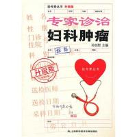 正版新书]专家诊治妇科肿瘤孙廷慰9787543952164