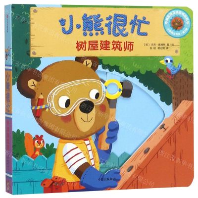 [N]小熊很忙(树屋建筑师中英双语互动游戏纸板书)/小熊很忙系列-9787508696829