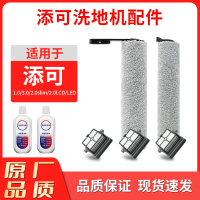 适配添可洗地机配件[芙万3.0/2.0Pro],滚刷*3+滤芯*3