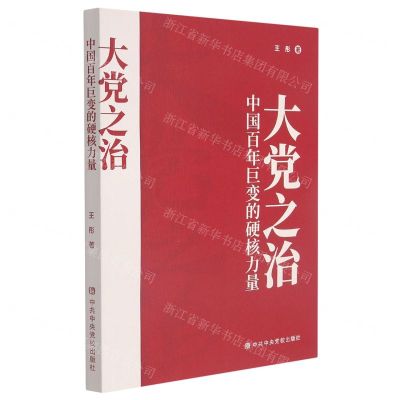 [N]大党之治(中国百年巨变的硬核力量)-9787503570032
