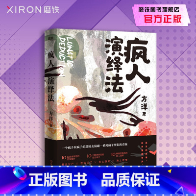 [正版]疯人演绎法赠海报+明信片方洋 新作以疯子的逻辑侦破疯子所犯的奇案推理小说 隐秘的角落沉默的真相 磨铁图书 书籍