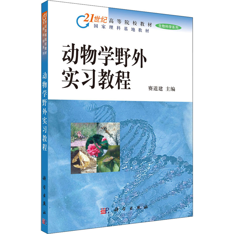 醉染图书动物学野外实习教程9787030156440
