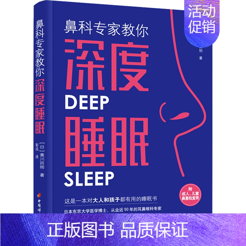 [正版]鼻科专家教你深度睡眠 (日)黄川田彻 著 彭成 译 家庭保健 生活 中国妇女出版社 图书