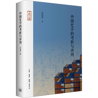 正版新书]中国史学的考析与评判乔治忠9787108064646