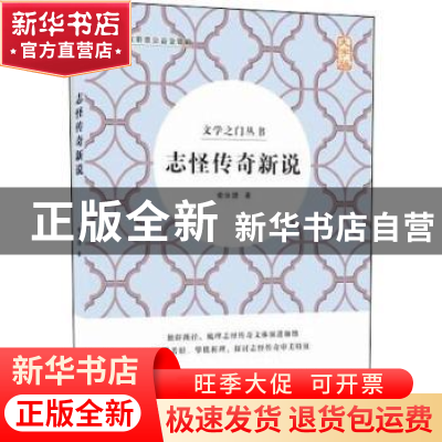 正版 志怪传奇新说 俞汝捷 中国盲文出版社 9787500285038 书籍