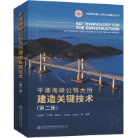 [M]平潭海峡公铁大桥建造关键技术(第2册) 刘自明 等 编 -9787114169748