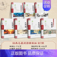 全套7册 [正版]精装版四大名著原著无删减完整版青少年初中生七八年级上下册高中生必读课外阅读书籍红楼梦西游记朝花夕拾注释
