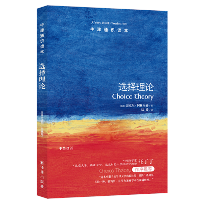 [M]选择理论/牛津通识读本 (英国)迈克尔·阿林厄姆 著 陆赟 译 -9787544729659