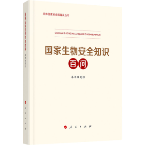 [M]国家生物安全知识百问 本书编写组 编 -9787010233215