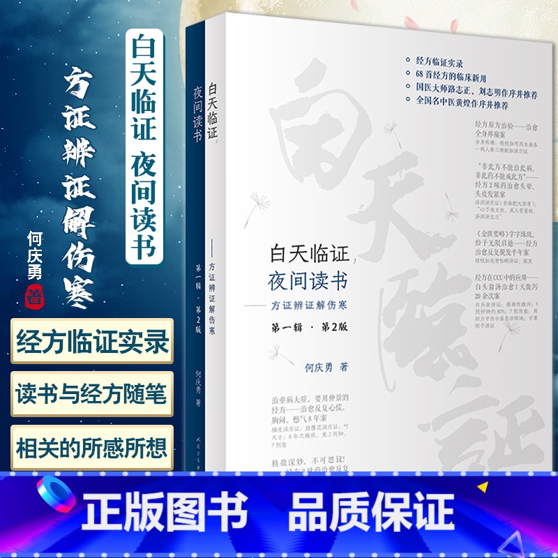 [正版]白天临证 夜间读书 方证辨证解伤寒 第一辑第2版 何庆勇著 经方临证实录临床新用仲景伤寒论金匮要略 人民卫生出