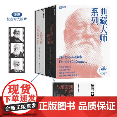 签章版[湛庐店]从细菌到巴赫再回来+直觉泵和其他思考工具(套装共2册)丹尼尔·丹尼特 思维科学 哲学