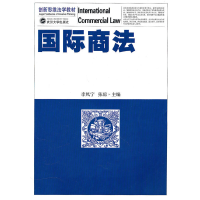 音像国际商法李凤宁,张琼 主编