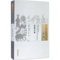[M]证治合参 (清)叶盛 辑;肖红艳,李曌华,翟文浩 校注 -9787513235723