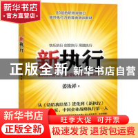 正版 新执行 姜汝祥著 上海财经大学出版社 9787564216245 书籍